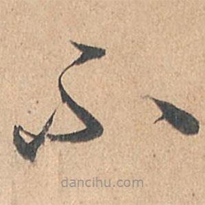 孫過庭寫的草書不