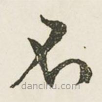 文征明写的草书不