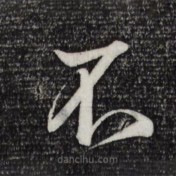 米芾写的草书不