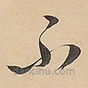 董其昌寫(xiě)的草書(shū)不