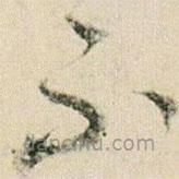 賀知章寫的草書不