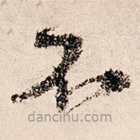 朱熹写的草书不