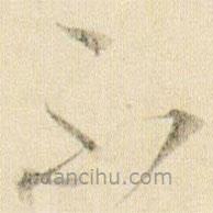 賀知章寫(xiě)的草書(shū)不