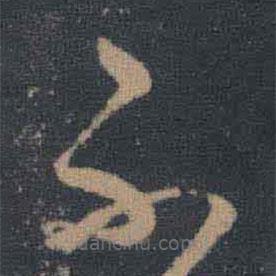 王羲之写的草书不