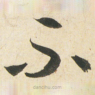 空海寫的草書不
