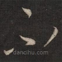 蔡襄写的草书不