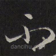 趙孟頫寫(xiě)的草書(shū)不