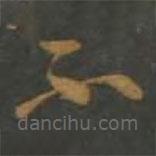 孫過庭寫的草書不