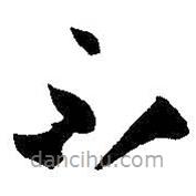 孫過(guò)庭寫(xiě)的草書(shū)不