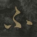 王羲之寫(xiě)的草書(shū)不