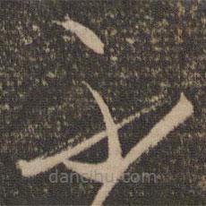 杜衍写的草书不