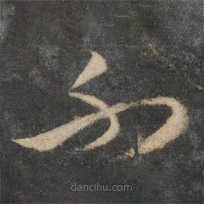 祝枝山写的草书不