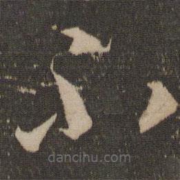 李懷琳寫的草書不