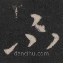 王羲之写的草书不