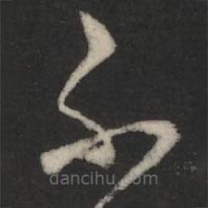 王羲之写的草书不