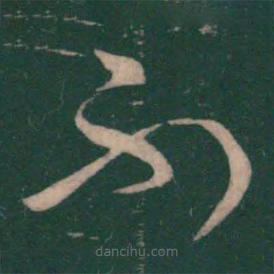 梁武帝写的草书不