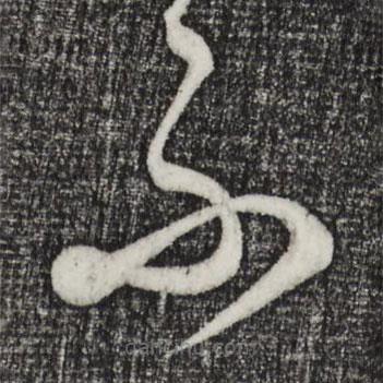 饶介写的草书不