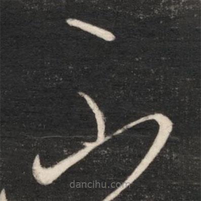 王羲之写的草书不