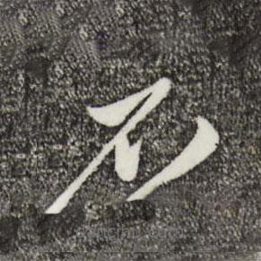 姚綬寫的草書不