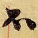 趙之謙寫(xiě)的草書(shū)不