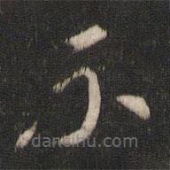 索靖寫(xiě)的草書(shū)不