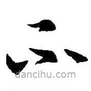 王羲之寫(xiě)的草書(shū)不