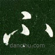 王獻(xiàn)之寫(xiě)的草書(shū)不