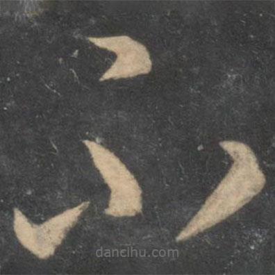 李怀琳写的草书不