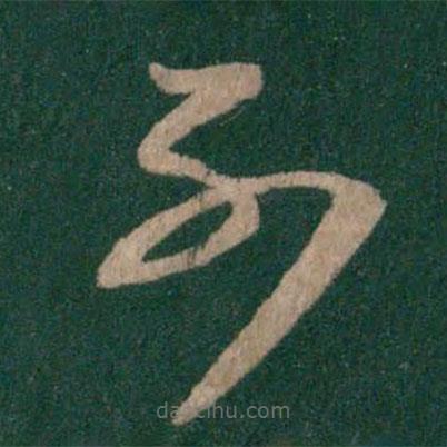 淳化閣帖寫的草書不