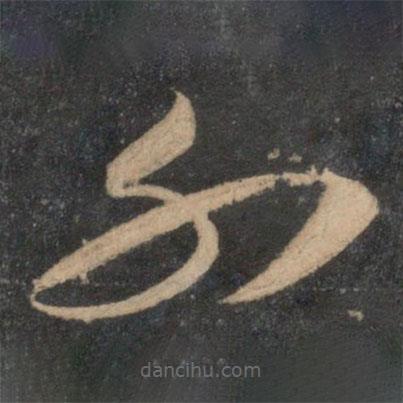 祝枝山寫的草書不