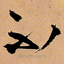 王铎写的草书不