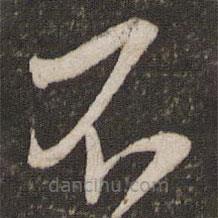 朱熹寫的草書不