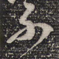 成親王寫(xiě)的草書(shū)不