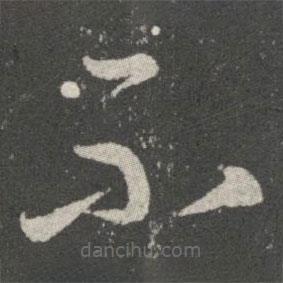 王羲之寫的草書不