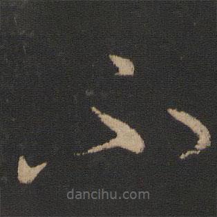 王獻(xiàn)之寫的草書不