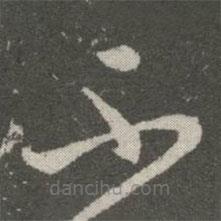 王羲之写的草书不