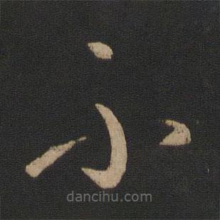 王獻(xiàn)之寫的草書不