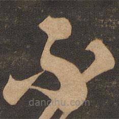 唐朝人寫的草書不