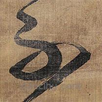 王铎写的草书不