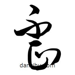 流江寫的草書歪