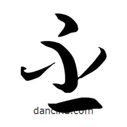 流江寫的草書丕