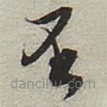 陸游寫的草書否