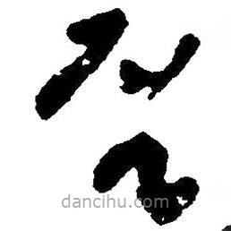 草書否