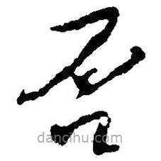 毛澤東寫的草書否