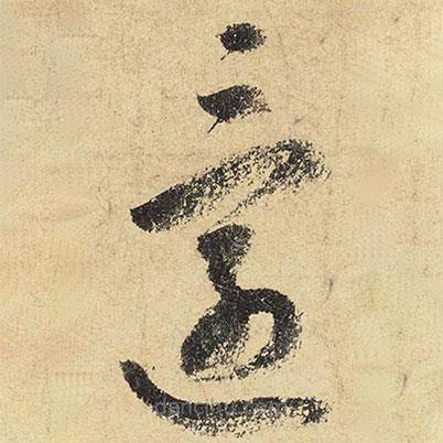 陆游写的草书还