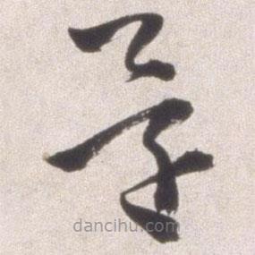 邢侗写的草书还