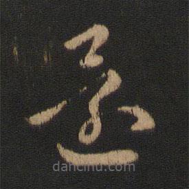 王羲之写的草书还