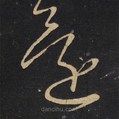 王铎写的草书还