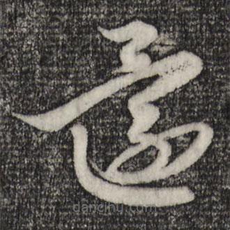 赵孟頫写的草书还