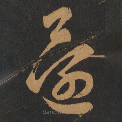 智永写的草书还